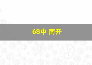 68中 南开